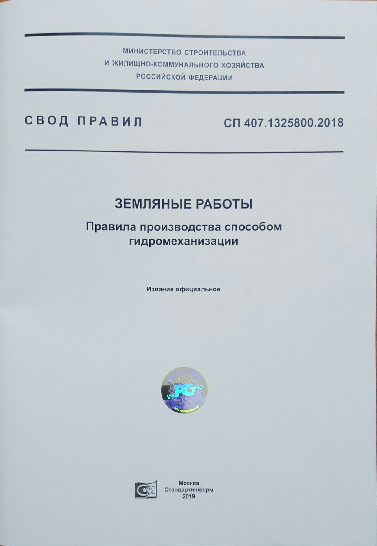 Свод правил «Земляные работы. Правила производства работ способом  гидромеханизации» вступит в силу с 25 июня 2019 года :: Журнал  «Гидротехника» - Наука и технологии