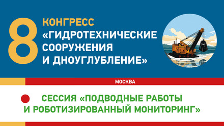 Сессия «Подводные работы и роботизированный мониторинг»