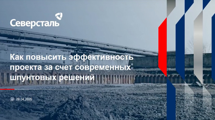 Вебинар: «Как повысить эффективность проекта за счет современных шпунтовых решений?»